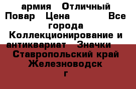 1.3) армия : Отличный Повар › Цена ­ 7 800 - Все города Коллекционирование и антиквариат » Значки   . Ставропольский край,Железноводск г.